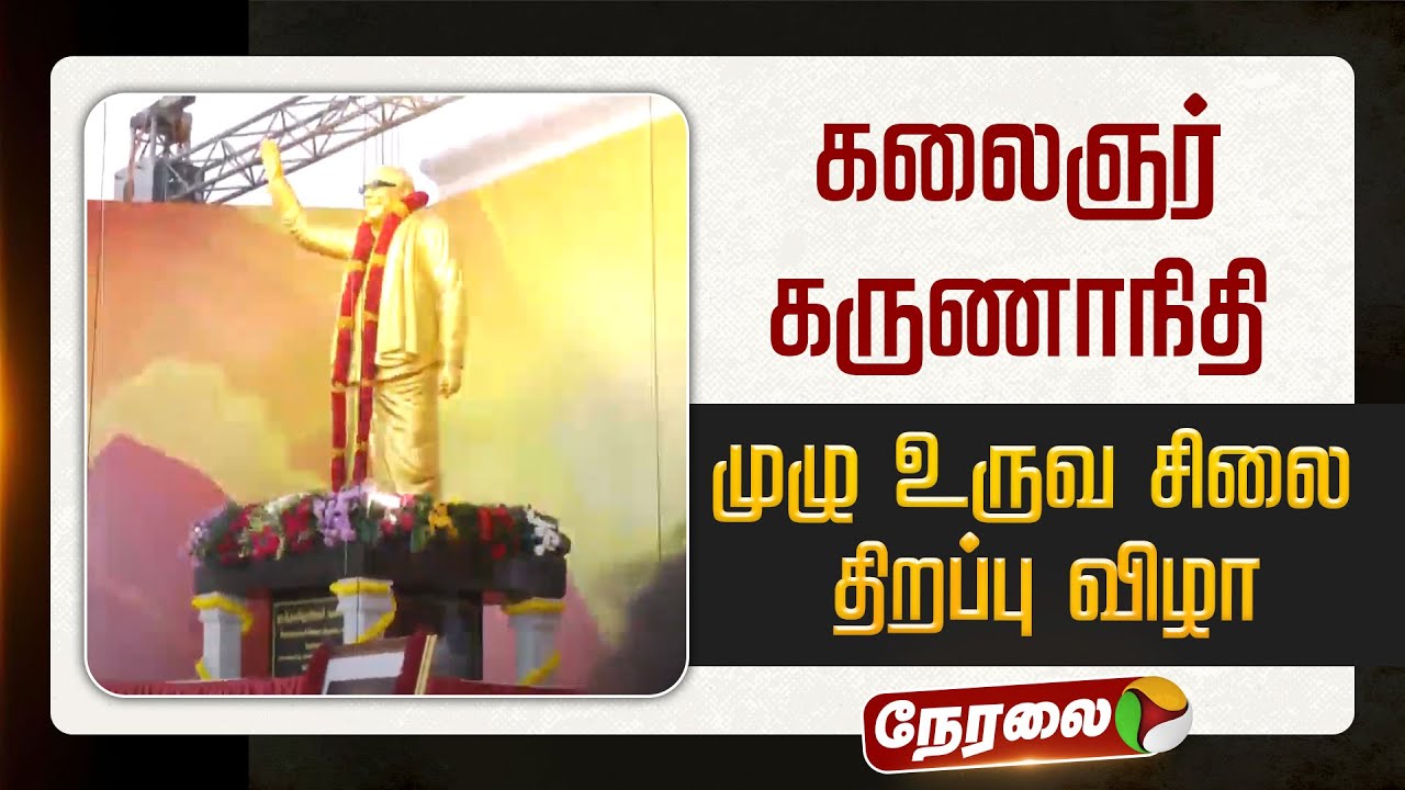 🔴LIVE: மறைந்த முன்னாள் முதல்வர் கருணாநிதி முழு உருவ சிலை திறப்பு விழா | திருவண்ணாமலை | MK Stalin