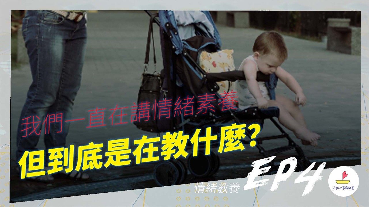 我們一直在講情緒素養，但到底是在教什麼？丨不帆心家長小學堂情緒教養EP.4 #趙逸帆老師