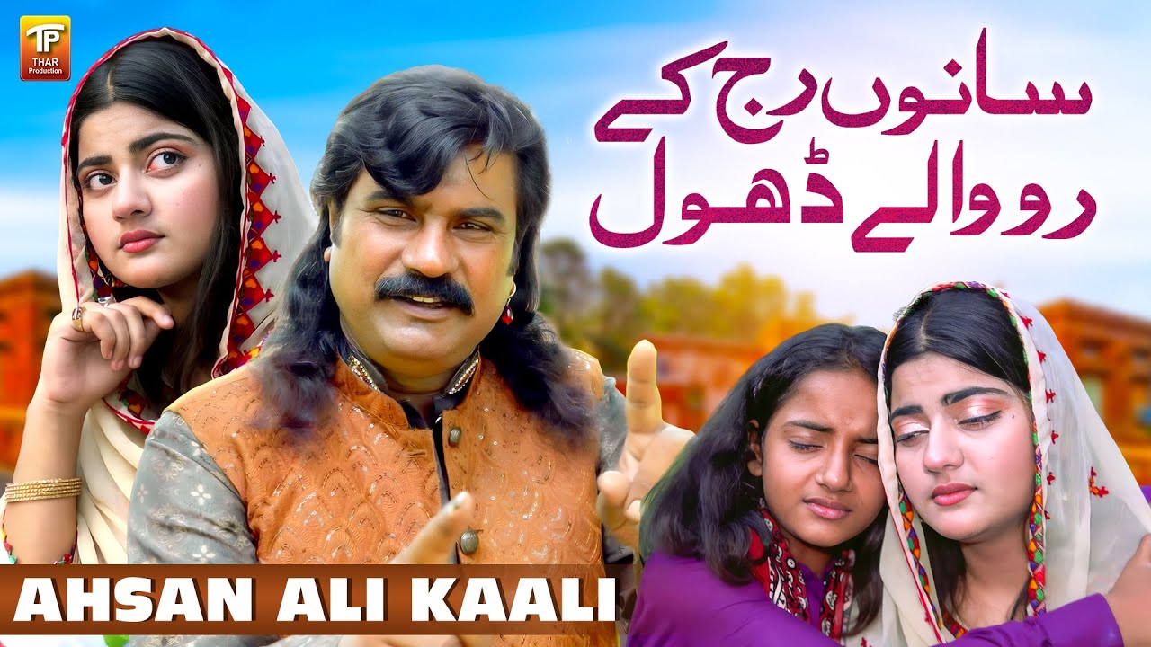 Sanu Raj Ke Rowa Le Dhol Oye Tera Gila NaiKarna | Ahsan Ali Kaali | Saraiki Song | Thar Production