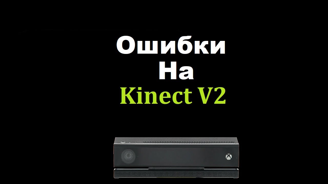 Ошибки Kinect V2
