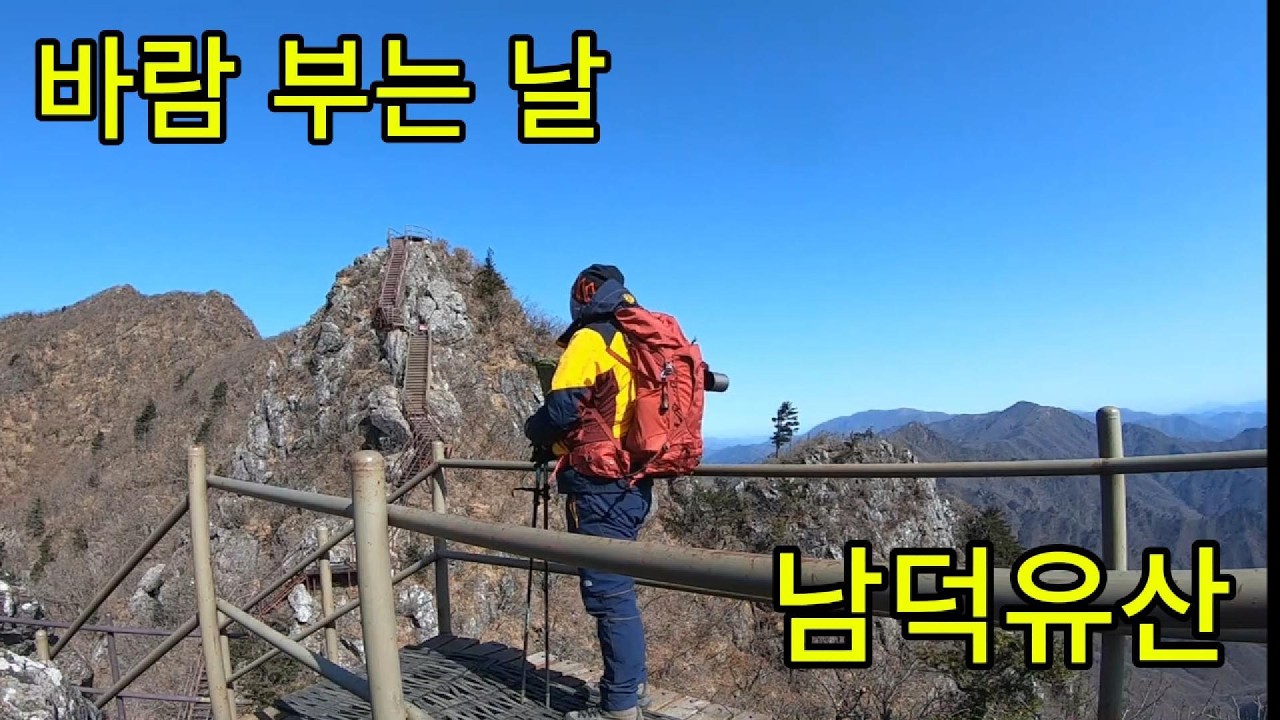 봄 바람 부는 날~~ 남덕유산 | 덕유산 보다 더 좋은 남덕유산!