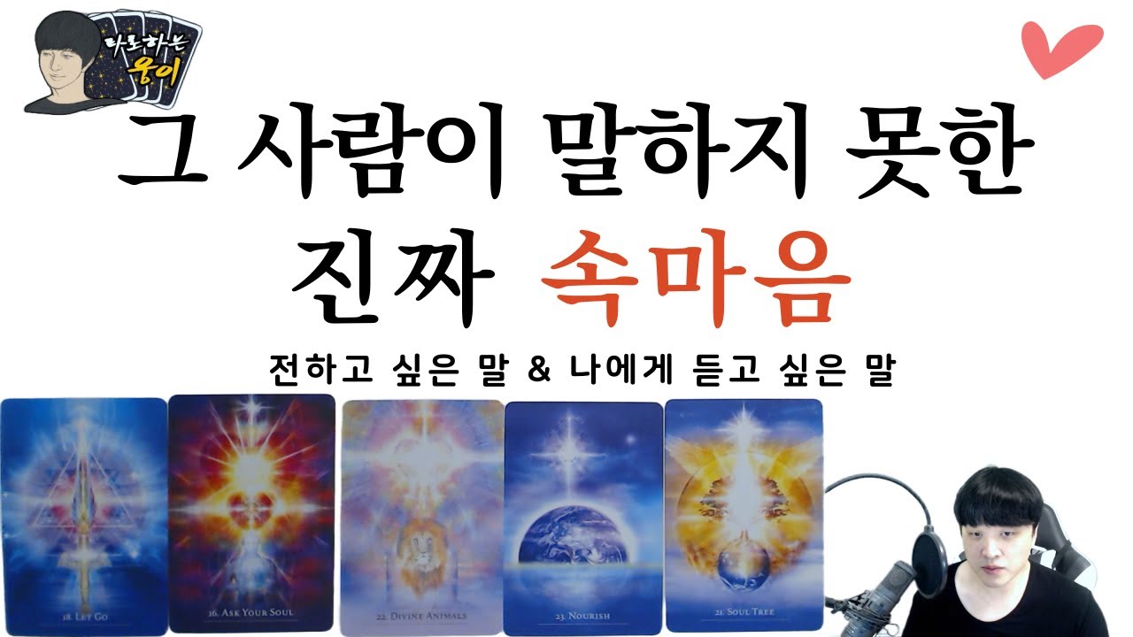 (타로) 그 사람이 말하지 못한 진짜 속마음