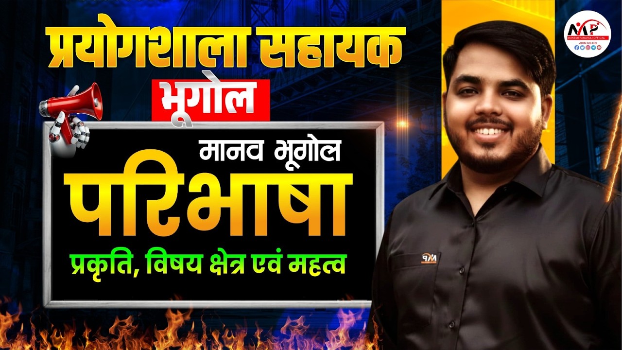 Lab Assistant Geography 2026 | Geography मानव भूगोल  परिभाषा, प्रकृति , विषय क्षेत्र एवं महत्व