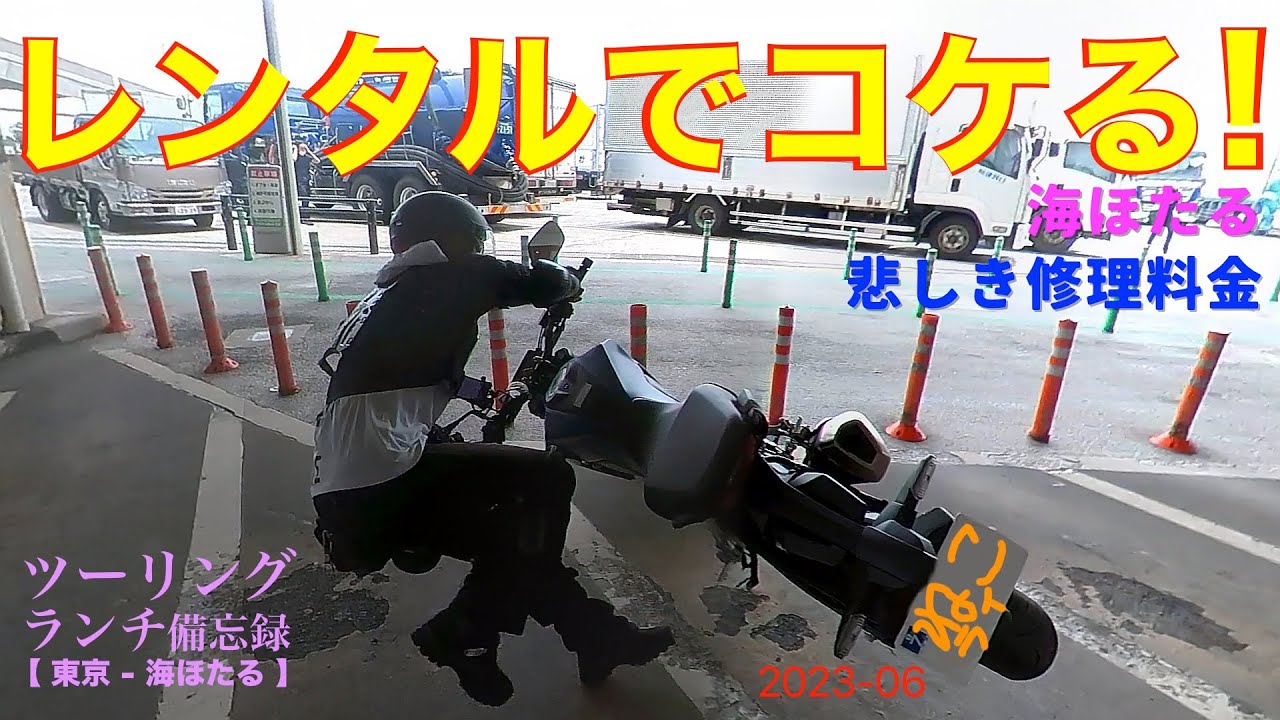レンタルバイクでコケる(悲しき修理料金)/海ほたる【ツーリングランチ備忘録】057 /shop 037