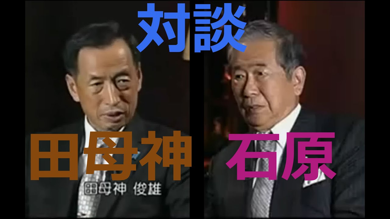田母神俊雄と石原慎太郎の対談動画 #田母神俊雄 #石原慎太郎
