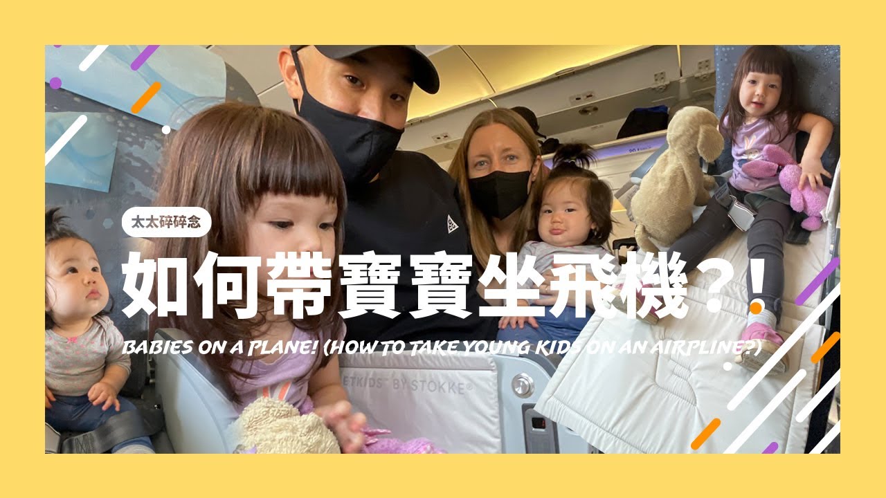 如何帶寶寶坐飛機？！ // Babies on a plane （How to take young kids on an airplane）《太太碎碎念》