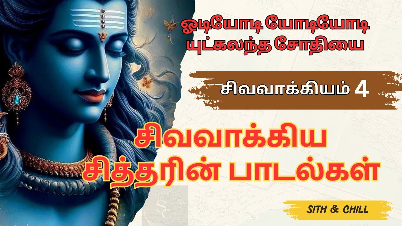 🔱 சிவவாக்கிய சித்தர் பாடல் விளக்கம் -04🙏 ஓடியோடி யோடியோடி🙏 #shorts  #sivavakkiyar