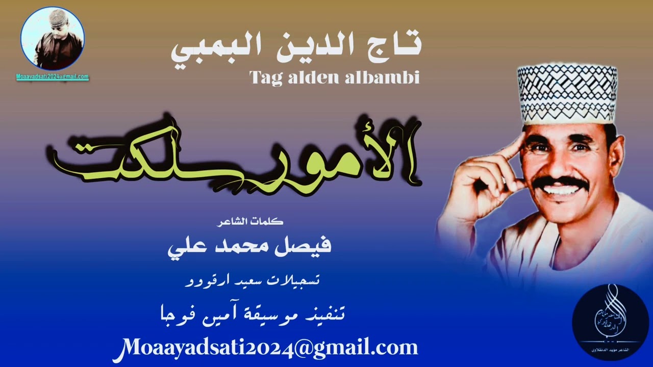 تاج الدين البمبي || الأمور سلكت || كلمات الشاعر فيصل محمد علي