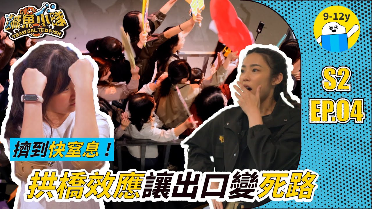 鹹魚小隊𝙎𝟮▸EP.04#人群踩踏｜擠到快窒息！人群湧向出口，竟是死路一條？｜小公視｜#嚴八 #三條魚 #胡子 #宇宙