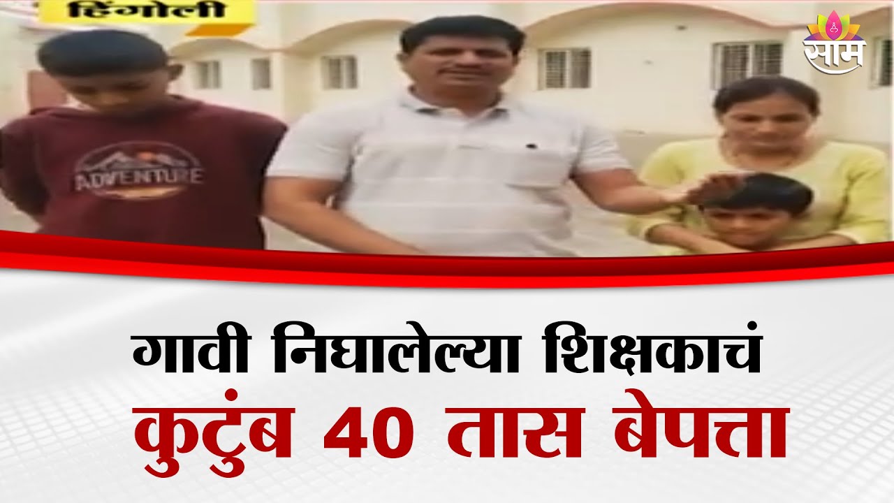 गणपतीनिमित्त गावी निघालेल्या शिक्षकाचं अख्ख कुटुंब 40 तास बेपत्ता | Hingoli News