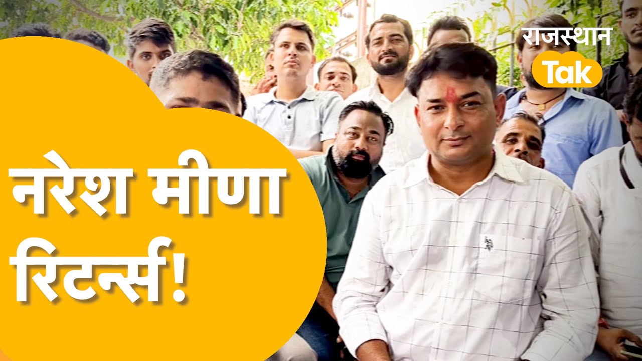 'अब न किसी की दरी बिछाउंगा, न किसी के लिए कुर्सी लगाउंगा',जेल से निकलकर क्या-क्या बोले Naresh Meena?
