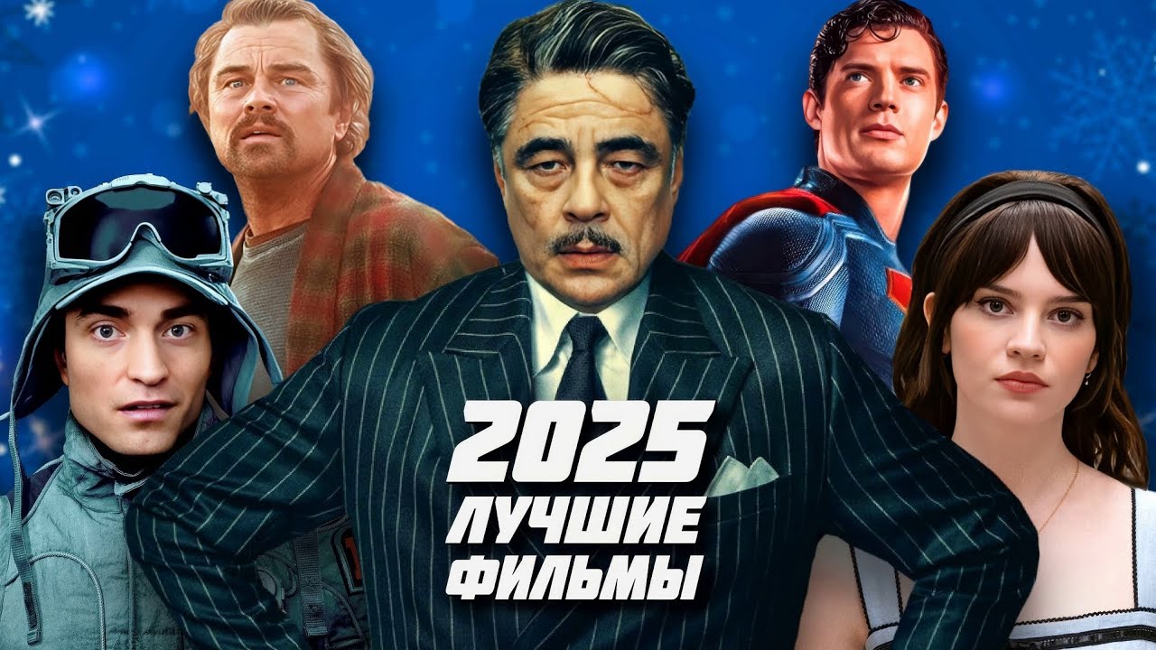 ЛУЧШИЕ ФИЛЬМЫ 2025