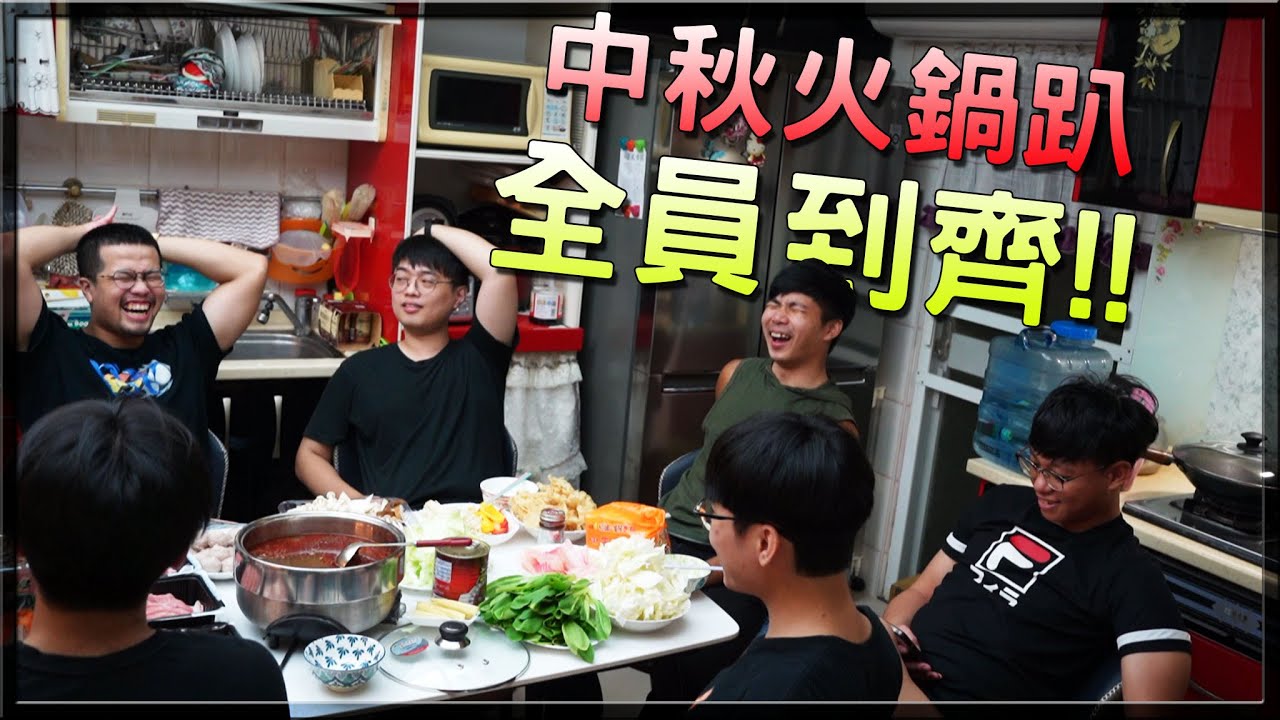 【小毛】 今年中秋終於全員到齊!!火鍋直接翻車!?手還差點估遮!?