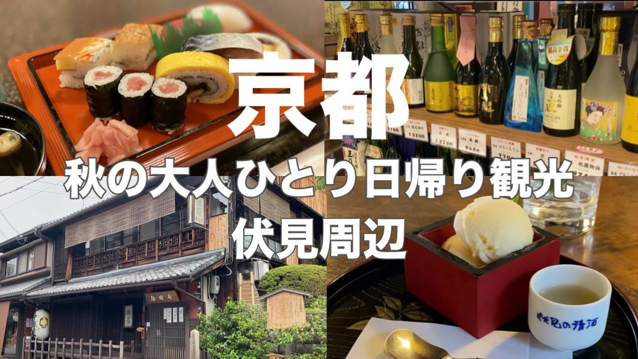 【京都Vlog】伏見をぶらり旅・酒蔵の街と坂本龍馬ゆかりの寺田屋を巡る58歳女ひとり旅