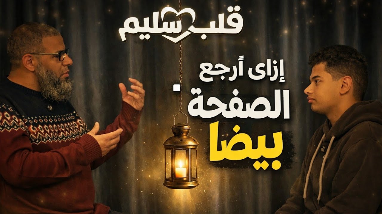 لسه ينفع أرجع؟ | التوبة خطوة بخطوة – قلب سليم
