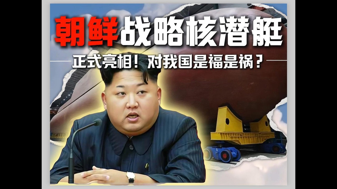 朝鲜8700吨战略核潜艇亮相技术从哪来？