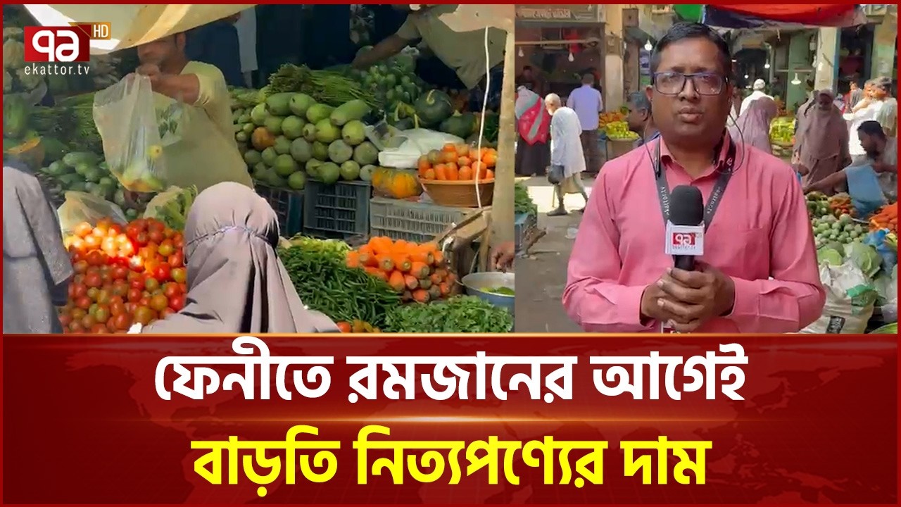 ফেনীতে রমজানের আগেই বাড়তি নিত্যপণ্যের দাম | Feni | Price Hike | Ramadan | Ekattor TV
