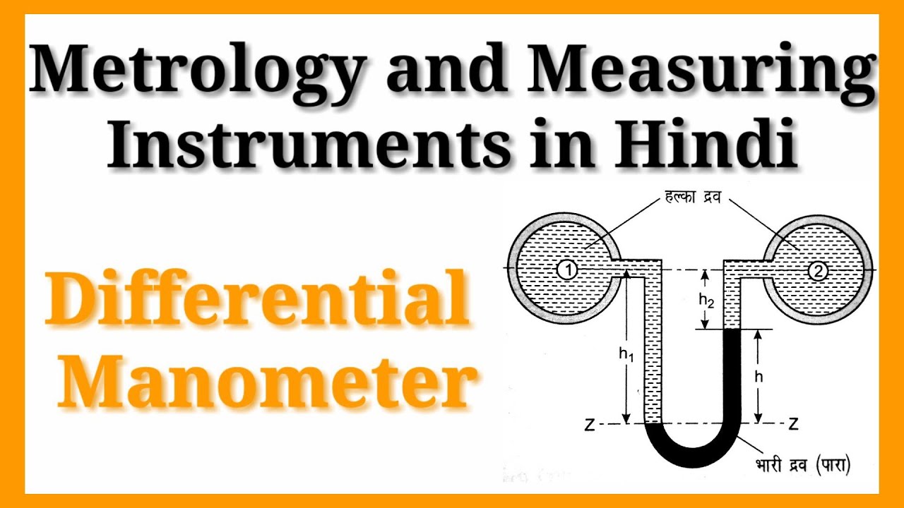 differential manometer in hindi