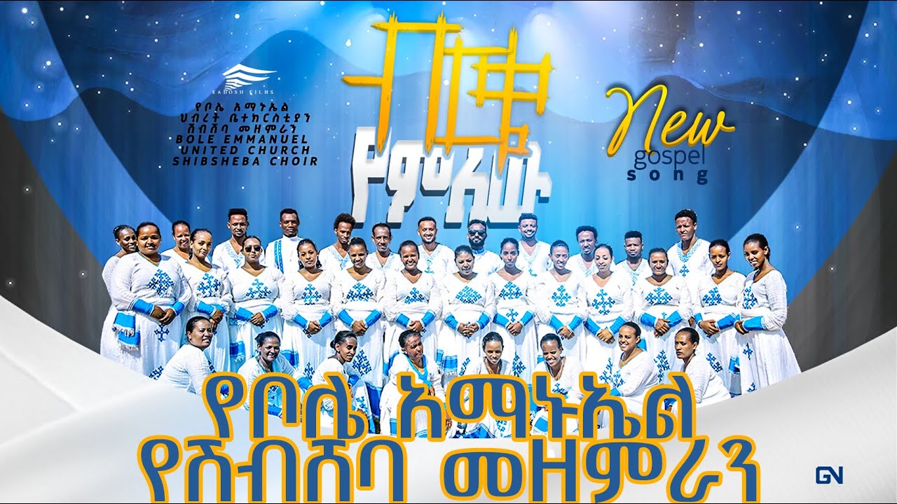 ብርቄ የምለው || የቦሌ አማኑኤል ሽብሸባ መዘምራን || Birqe Yemilew || Bole Emmanuel  'Shibsheba' Choir || Dec 2022