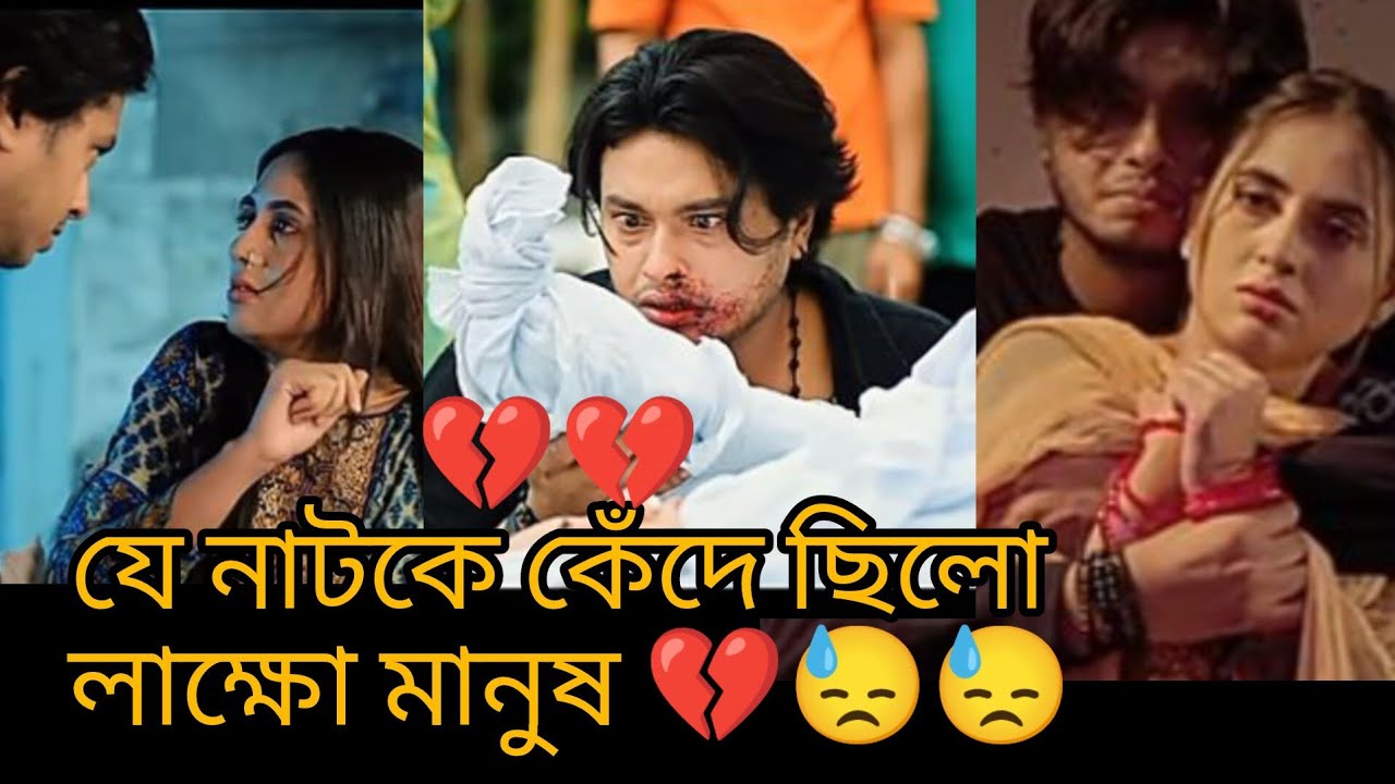 কষ্টের নাটক।। যে নাটকে  কেঁদে ছিলো লাক্ষো মানুষ।। 