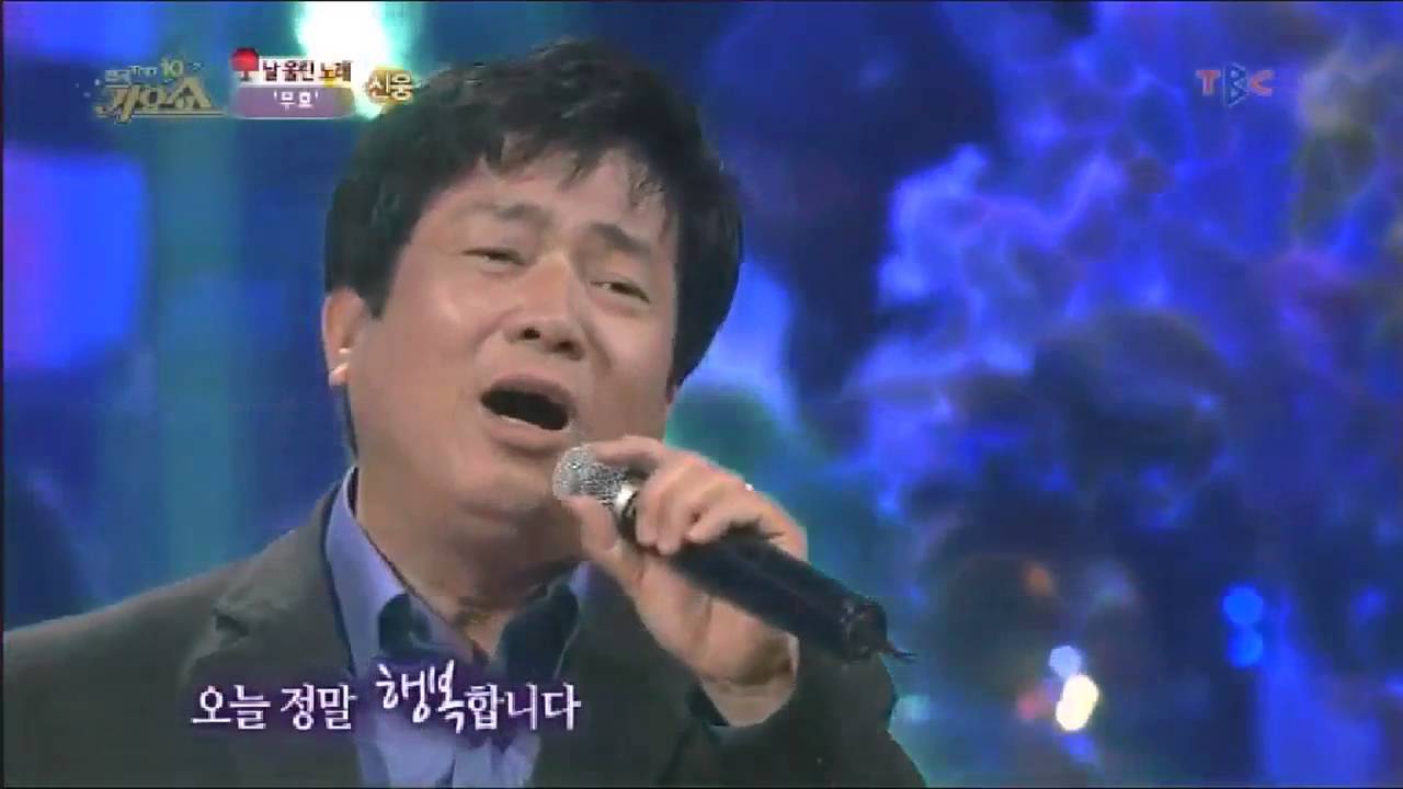 신유 나쁜남자,신웅 무효,신유,신웅 시계바늘 전국top10가요쇼 20130507