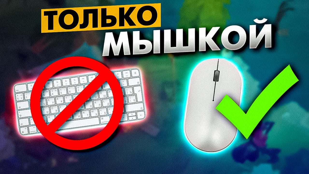 Дота 2, но БЕЗ КЛАВИАТУРЫ