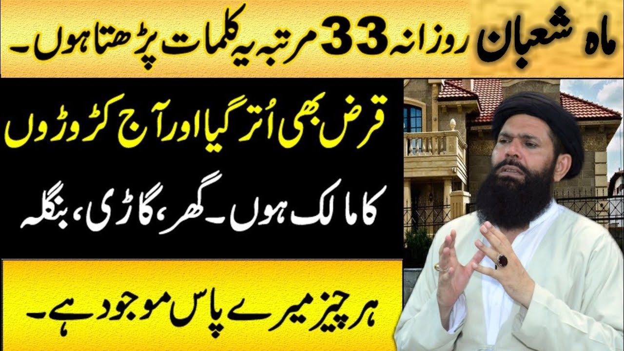 Mahe Shaban Rozana ya Aik Tasbeeh parhta hon | Dolat Mand banne ka Qurani Wazifa_Ubqari Tasbeeh 