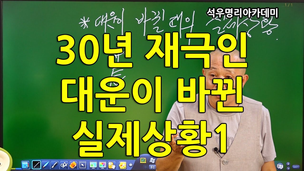 끝장보는 실전사주 석우당선생님 강의 (23강) 30년 재극인 대운이 바뀐 실제상황1. (석우명리아카데미)