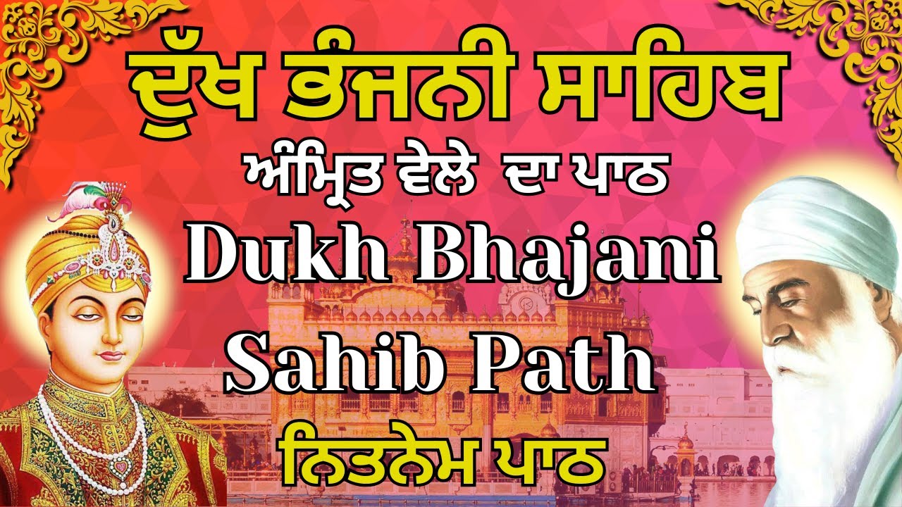 Dukh Bhajani Sahib Di Bani | ਮਿੱਠੀ ਅਵਾਜ ਵਿੱਚ ਪਾਠ | Morning Daily Ardas | ਦੁੱਖ ਭੰਜਨੀ ਸਾਹਿਬ ਦੀ ਬਾਣੀ