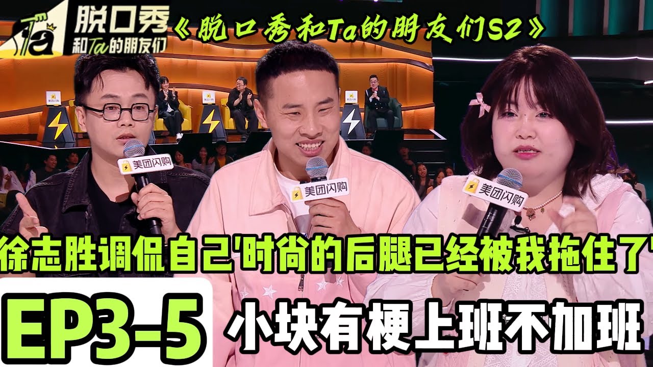 《脱口秀和Ta的朋友们S2》EP3-5： 这个时尚圈也是被徐志胜闯进去了！徐志胜去拍摄写真，被工作人员安排上了真空西装#脱口秀 #搞笑 #综艺#脱口秀和Ta的朋友们S2#Stand-Up Comedy