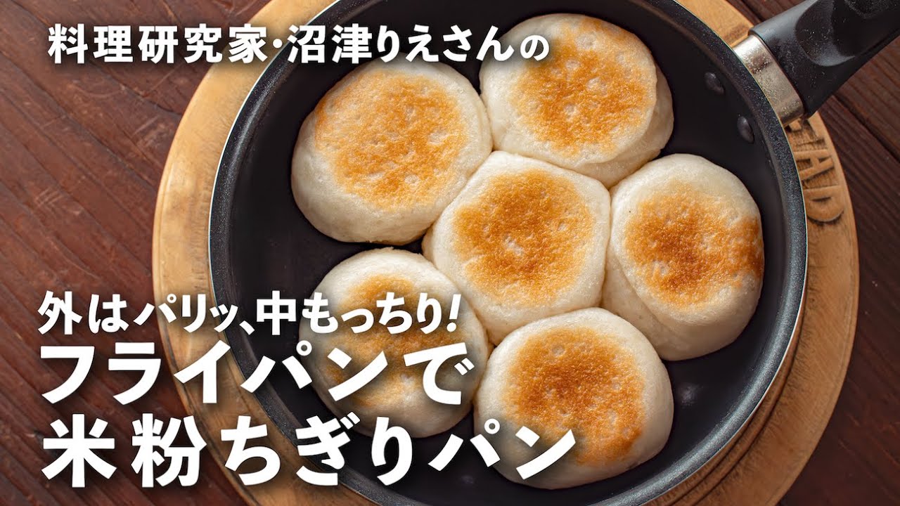 フライパンで簡単「米粉ちぎりパン」外はカリッ、中はもっちり！【沼津りえの米粉レシピ#1】｜ kufura  [  クフラ  ]