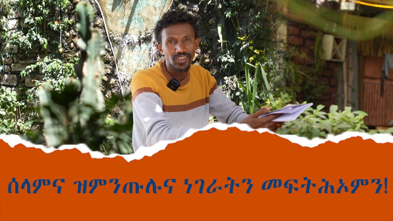 ስላምና ዝምንጥሉና ነገራትን መፍትሒኦምን! | Abugida Tone | ድምፂ ኣቡጊዳ