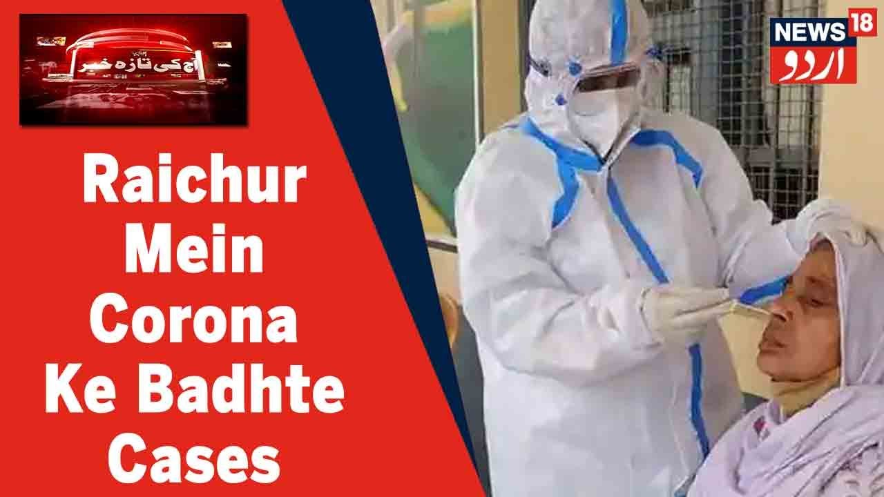Corona Updates: Karnataka Ke Raichur Mein Corona Ke 172 Naye Cases Darj | News18 Urdu