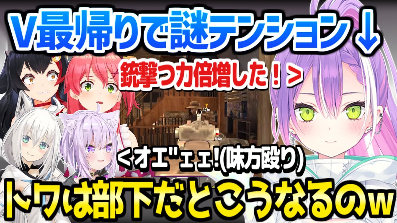 【ホロ7DTD】リーダーから解き放たれたトワ様のテンションに翻弄される一同ｗ「下っ端トワ様になってるｗ」【ホロライブ 切り抜き/常闇トワ/さくらみこ/猫又おかゆ/大神ミオ/白上フブキ】