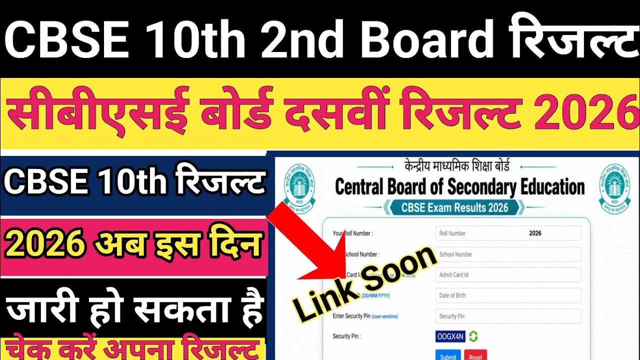CBSE 10th Second Board Result 2026 | How To Check CBSE 10th Second Board Result 2026 ! CBSE Result ?