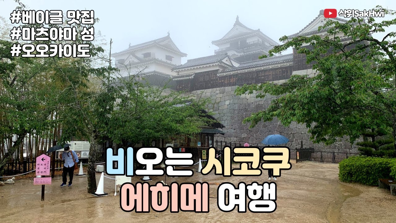 에히메 (1) l 비오는 시코쿠 에히메 여행 l 베이글 맛집 l 마츠야마 성 l 오오카이도 상점가 l 일본 여행 브이로그