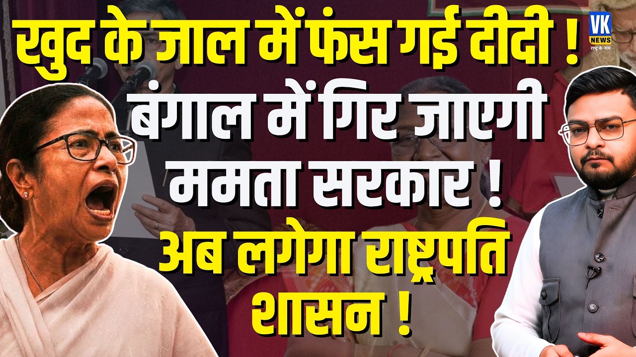 Mamata Banerjee की सत्ता खतरे में ! SIR जांच तेज, President's Rule की घंटी बजी ! | VK News