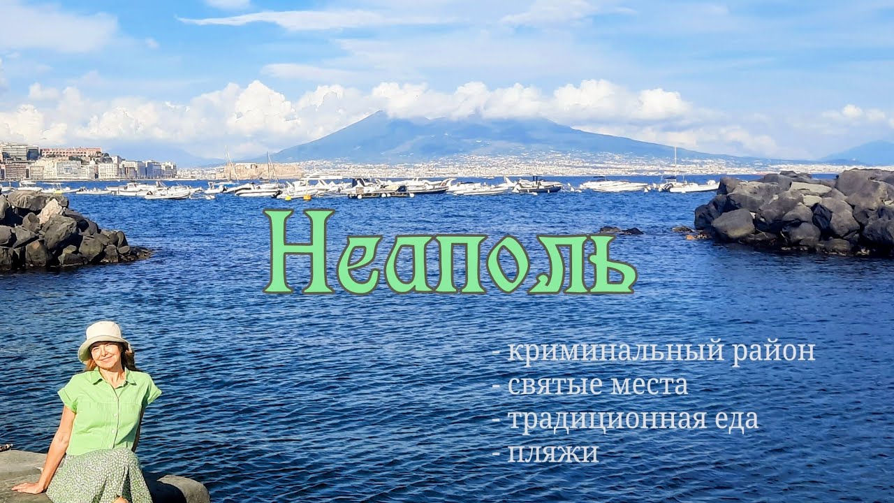 НЕАПОЛЬ 🏘 Экскурсия с историей. Подземелья, церкви, криминал и традиционная еда неаполетанцев.