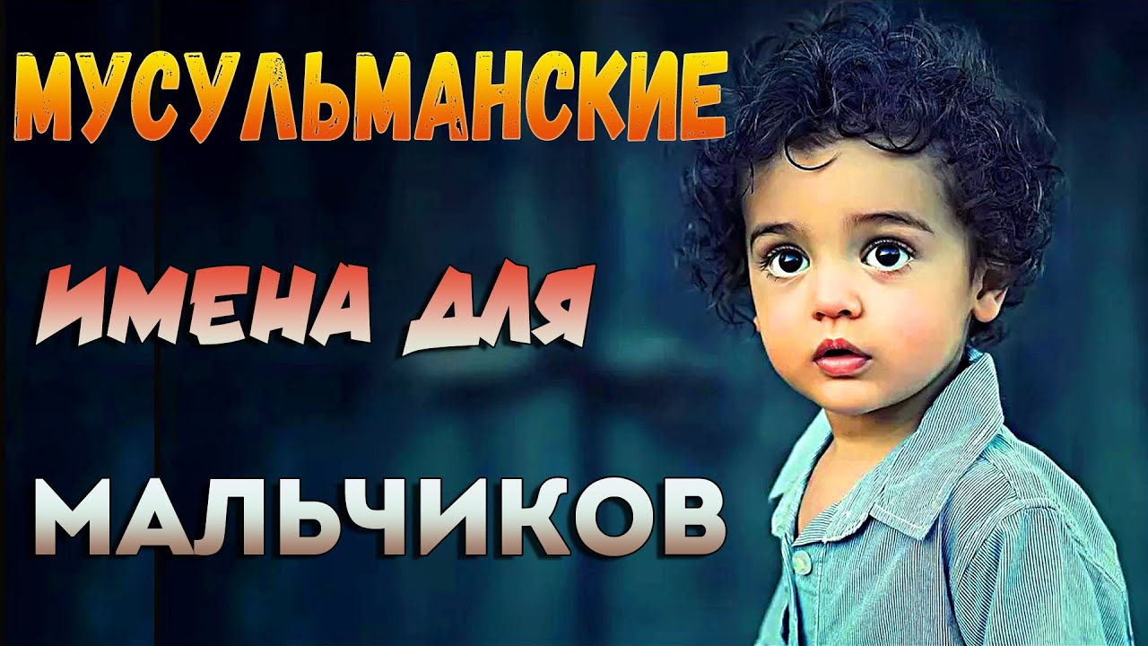 Современные Мусульманские Имена Для Мальчиков со Значениями