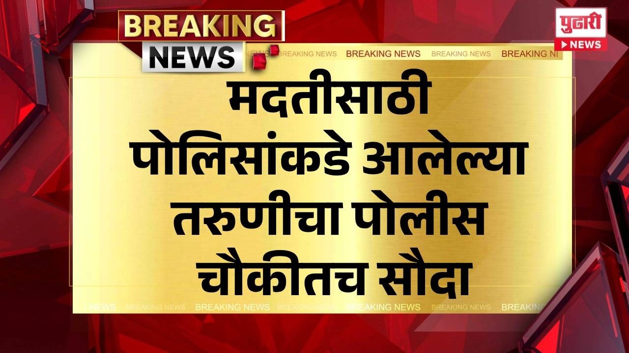 Pudhari Special report | मदतीसाठी पोलिसांकडे आलेल्या तरुणीचा पोलीस चौकीतच सौदा | Pune