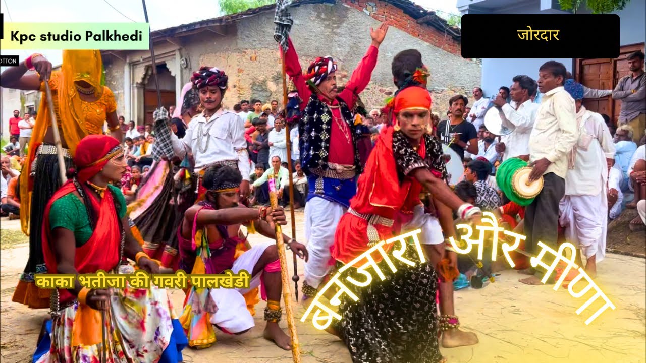 बन्जारा और मीणा का खैल मेवाड प्रसिद्ध गवरी पालखेडी 