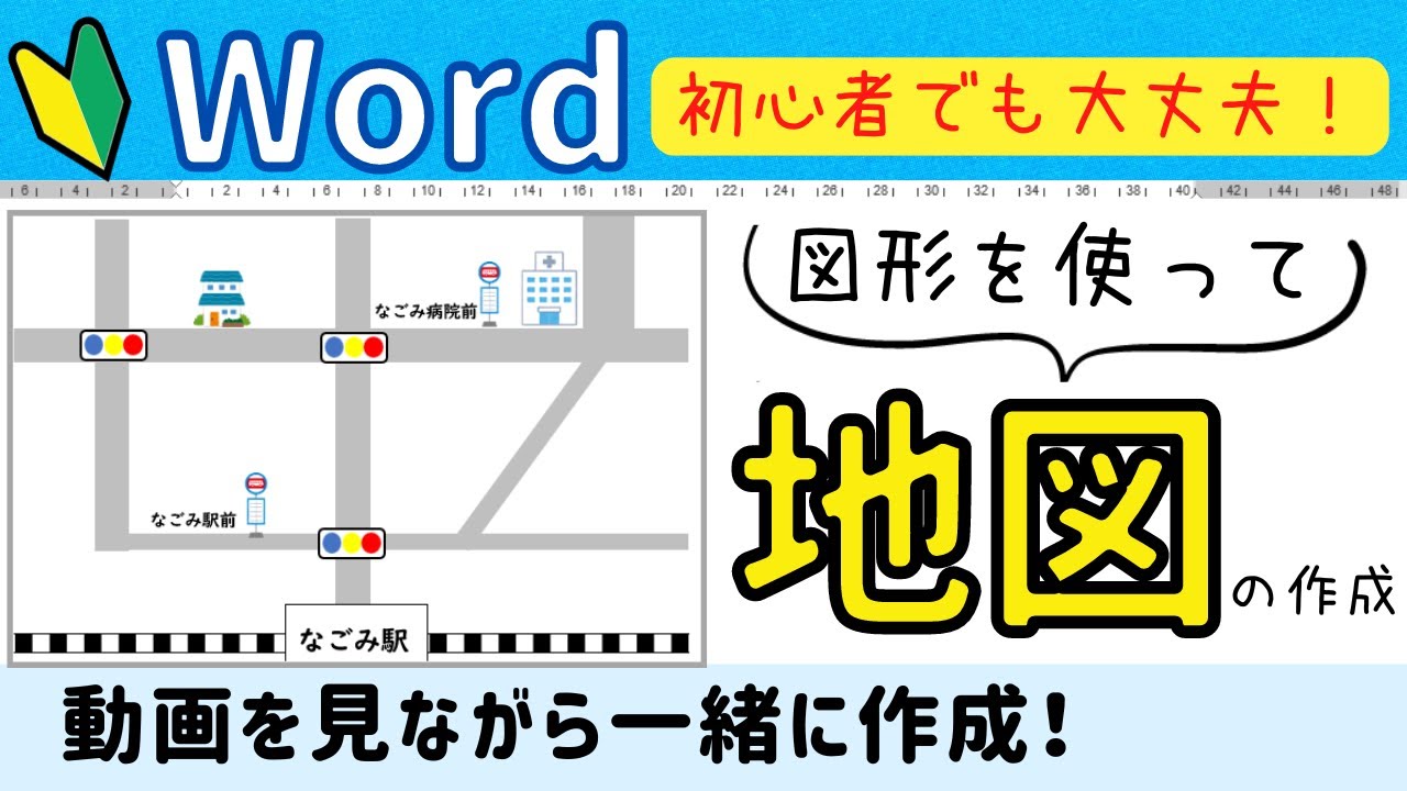 Word 地図を作成しよう!!　図形を組み合わせてオリジナルの地図を作ってみましょう　パソコンが準備できる方は一緒に挑戦してみて下さい♪