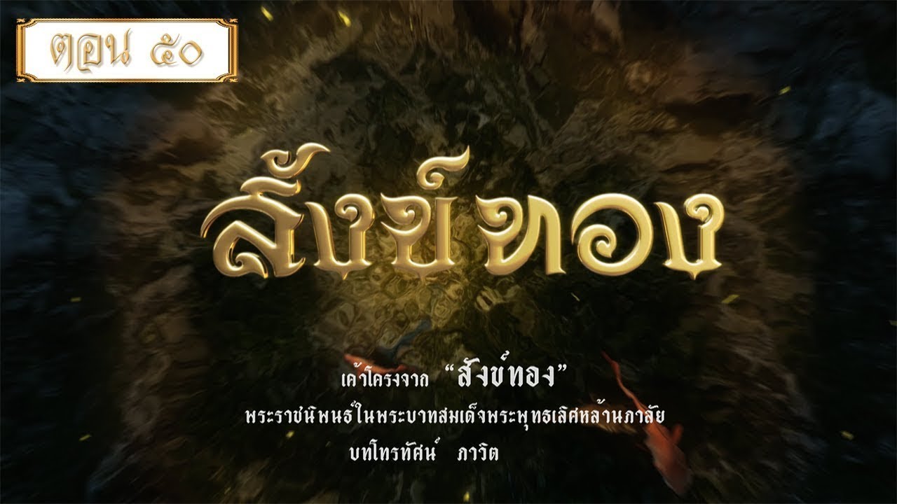 สังข์ทองรีรัน - ตอนที่ 50 (16 มกราคม 2565)