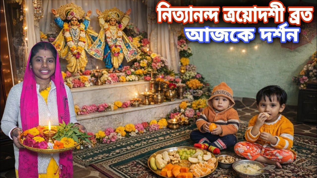 নিত্যানন্দ ত্রেদশী ব্রত ||  কিভাবে ঘরে আমরা পালন করেছি  || আজকের দর্শন  Vrindavan Dham  