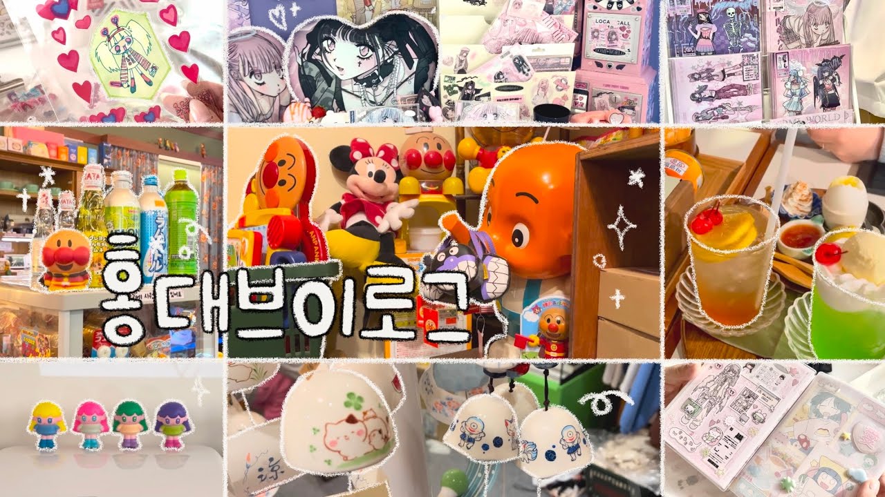 [홍대 𝐕𝐋𝐎𝐆] ˖*♬ 홍대 소품샵 투어 ﾟ･♪⁺ 하울까지! | 도미월드 팝업 | 후카후카스튜디오 | 연도문구 | 수바코 | 메이드바이 | 카페 모모텐•챠니베어스테이션