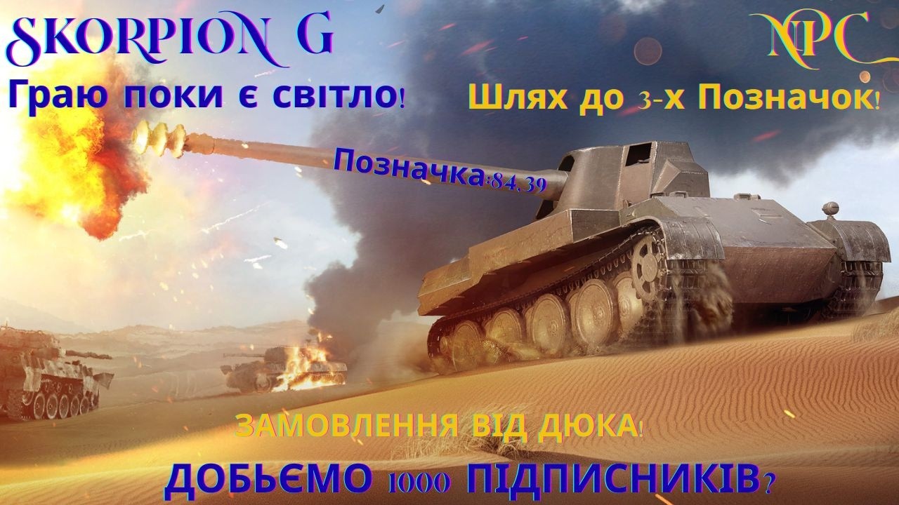 Skorpion G / 3 позначки / Замовлення від Дюка/ Залишилось трішки до 1 000 підписників (ДЯКУЮ) №5
