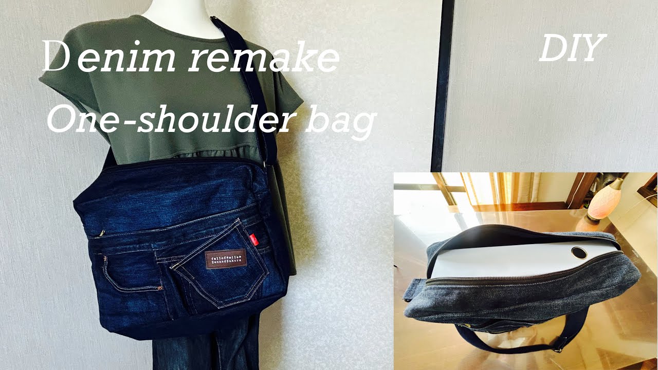 『デニムリメイク』ノートパソコンが入るショルダーバッグの作り方　How to make a denim remake shoulder bag that can fit a laptop