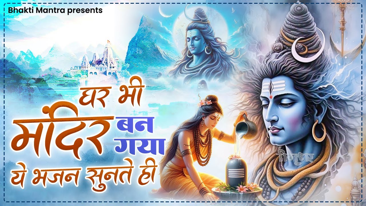 घर भी मंदिर बन गया ये भजन सुनते ही | Shiv Ji Bhajan | दर्द भरे शिव भजन | Sad Shiv Bhajan ~New Songs
