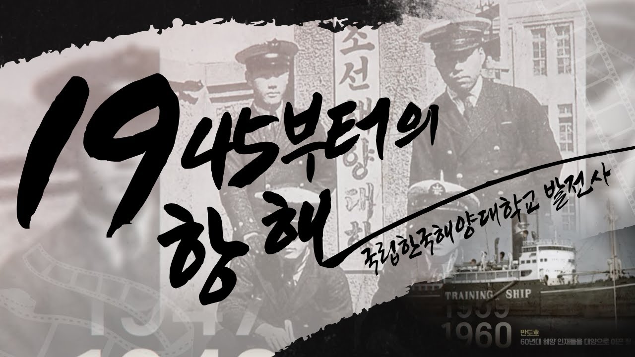 [국립한국해양대학교] 1945년부터 2025년까지, 대한민국 해양 역사가 된 대학_4:45
