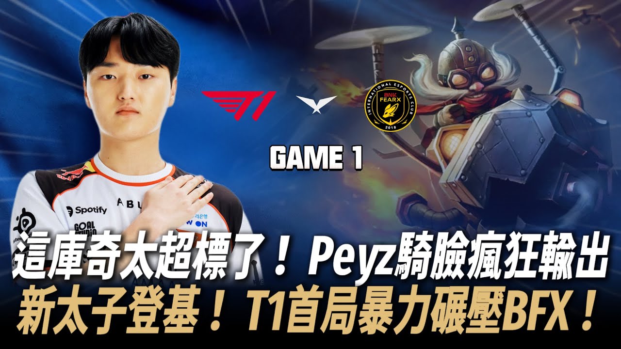 T1 vs BFX 這庫奇太超標了！ Peyz復活甲騎臉瘋狂輸出，T1首局暴力碾壓BFX！ Game 1 | 2026 LCK CUP